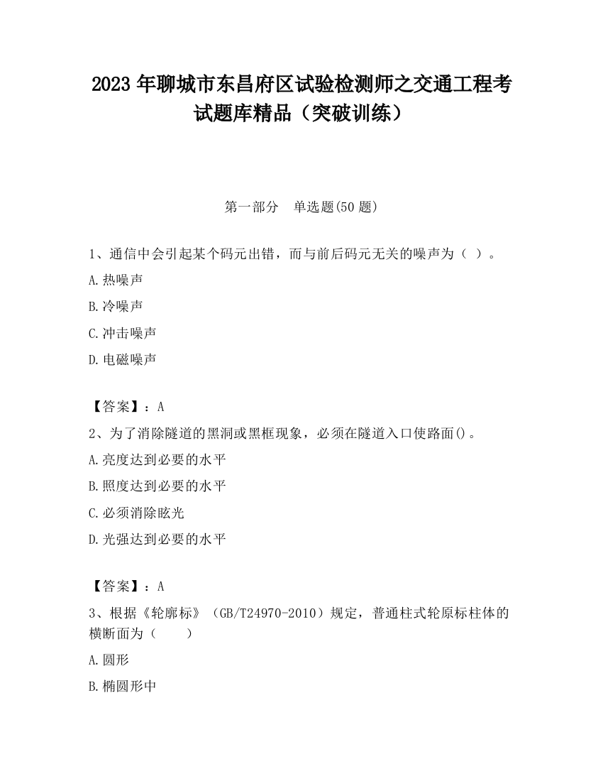 2023年聊城市东昌府区试验检测师之交通工程考试题库精品（突破训练）