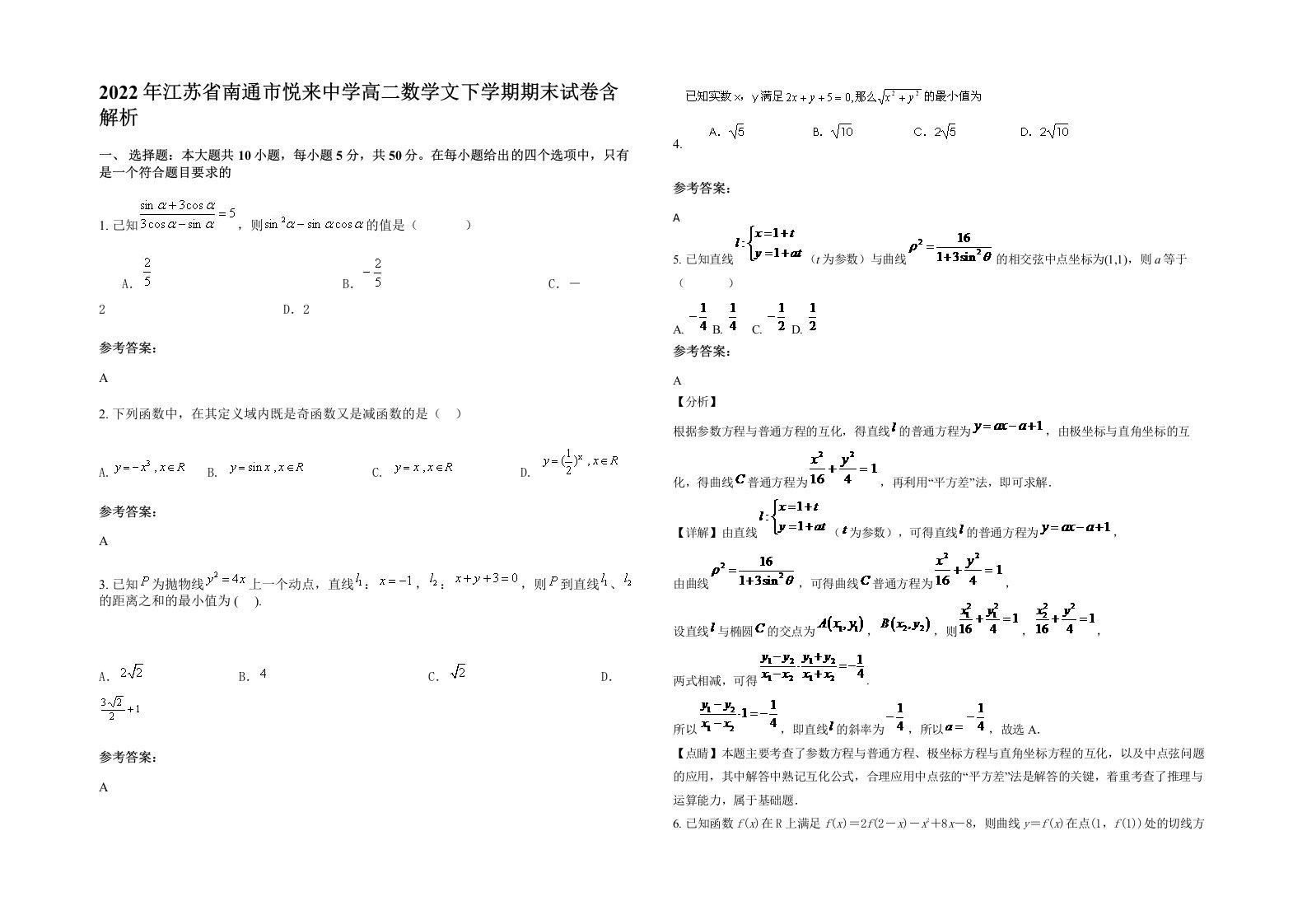 2022年江苏省南通市悦来中学高二数学文下学期期末试卷含解析