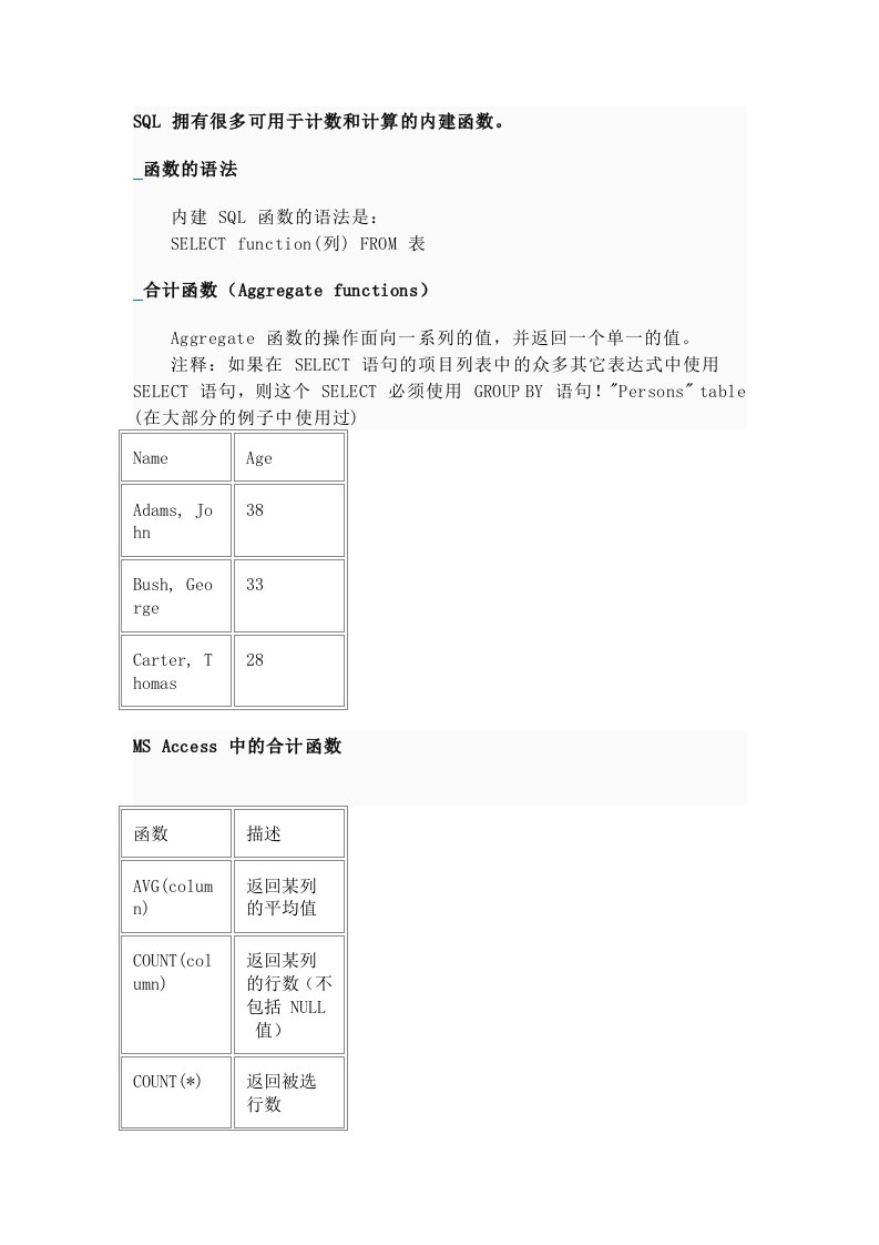 SQL用于计数和计算的内建函数