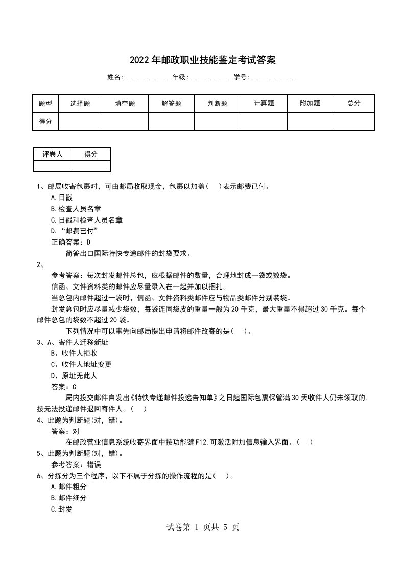 2022年邮政职业技能鉴定考试答案一