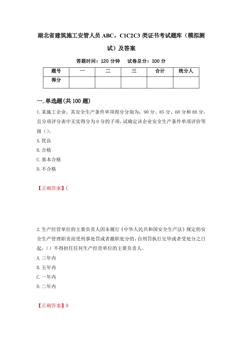 湖北省建筑施工安管人员ABCC1C2C3类证书考试题库模拟测试及答案第28版