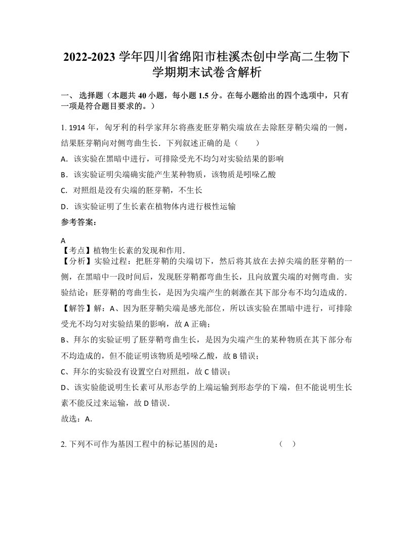 2022-2023学年四川省绵阳市桂溪杰创中学高二生物下学期期末试卷含解析