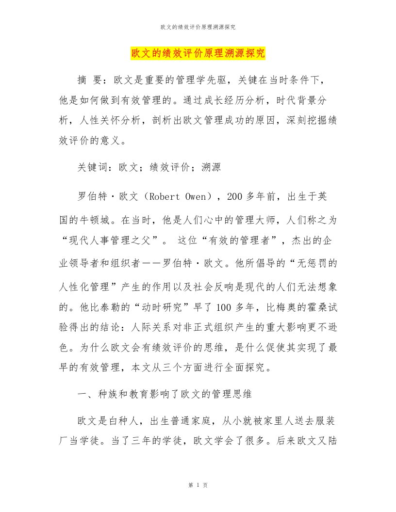 欧文的绩效评价原理溯源探究