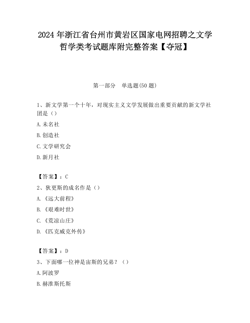 2024年浙江省台州市黄岩区国家电网招聘之文学哲学类考试题库附完整答案【夺冠】