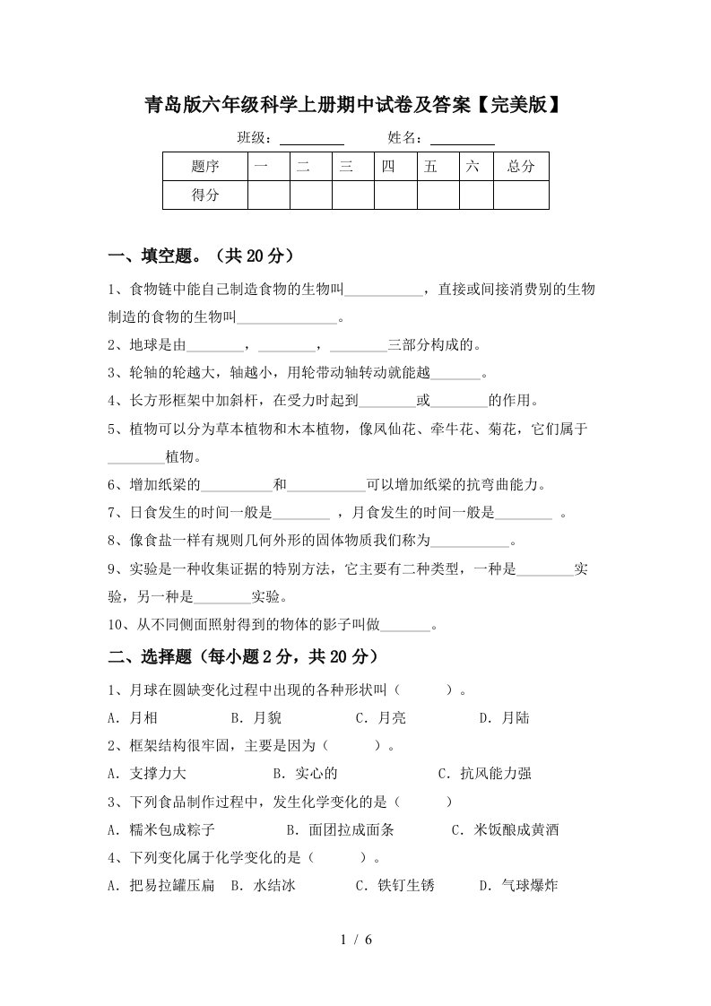 青岛版六年级科学上册期中试卷及答案完美版