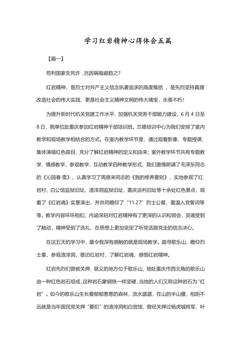 学习红岩精神心得体会五篇