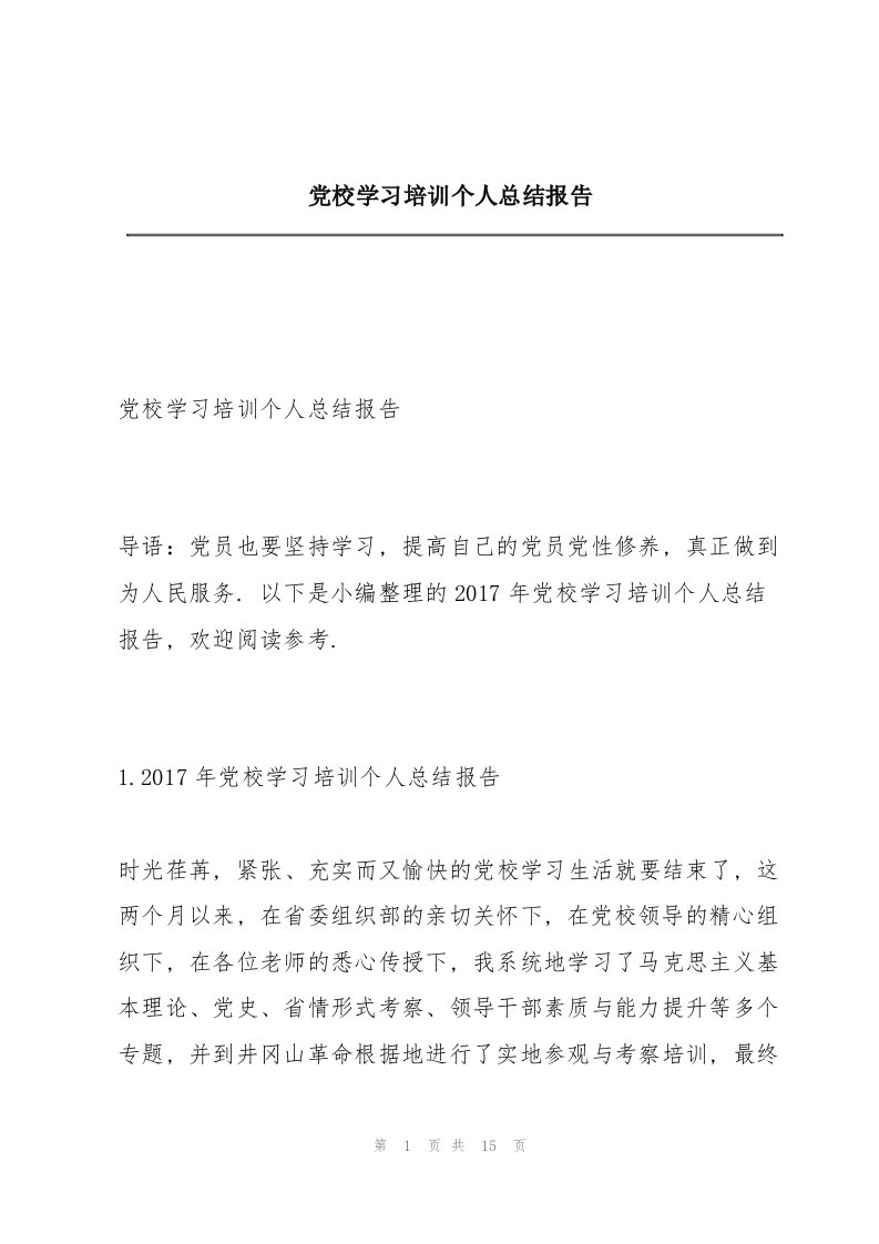 党校学习培训个人总结报告