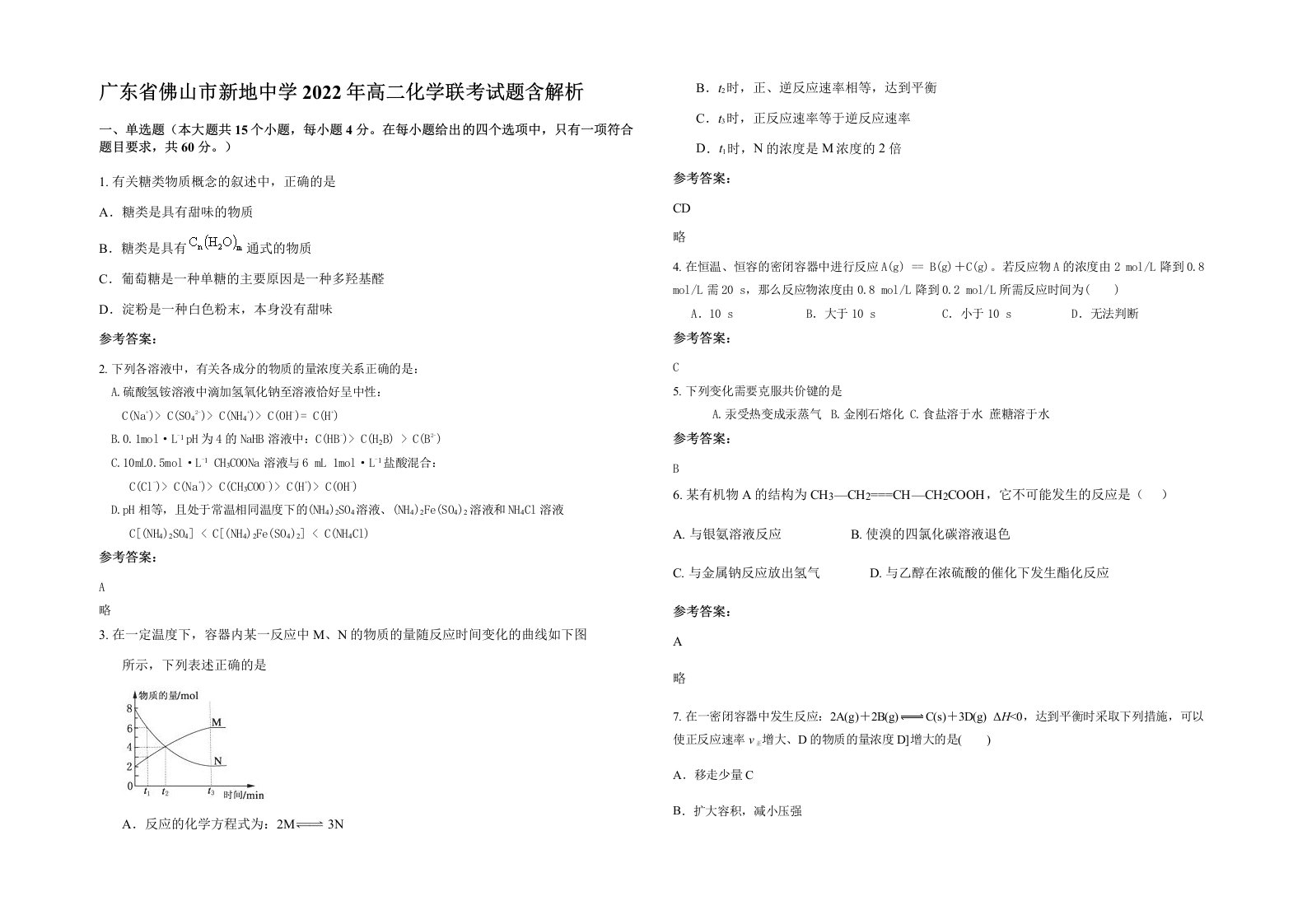 广东省佛山市新地中学2022年高二化学联考试题含解析