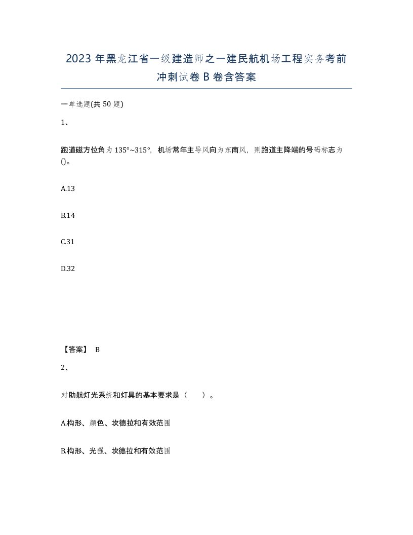 2023年黑龙江省一级建造师之一建民航机场工程实务考前冲刺试卷B卷含答案