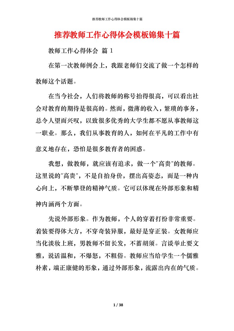 推荐教师工作心得体会模板锦集十篇