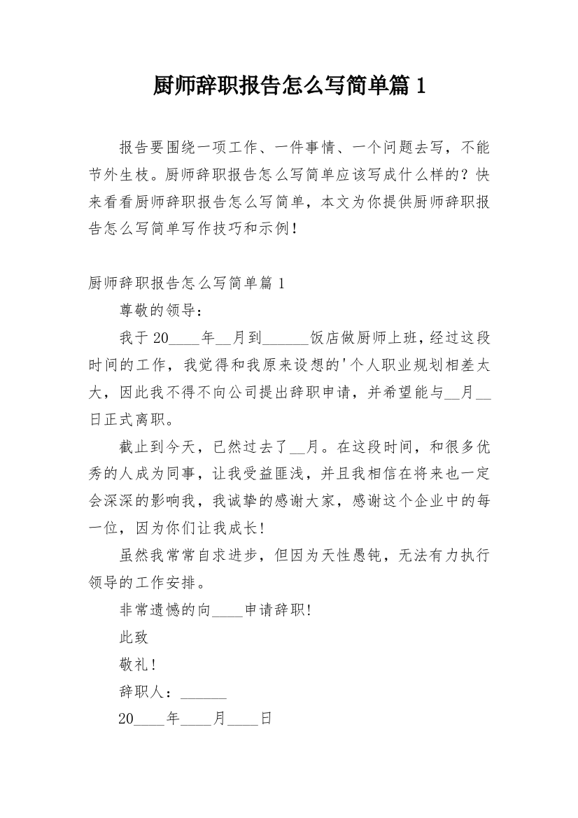 厨师辞职报告怎么写简单篇1