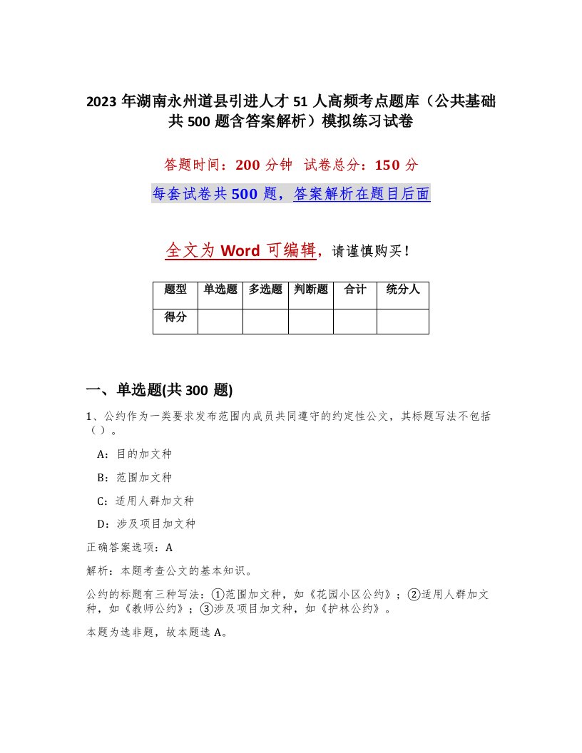 2023年湖南永州道县引进人才51人高频考点题库公共基础共500题含答案解析模拟练习试卷