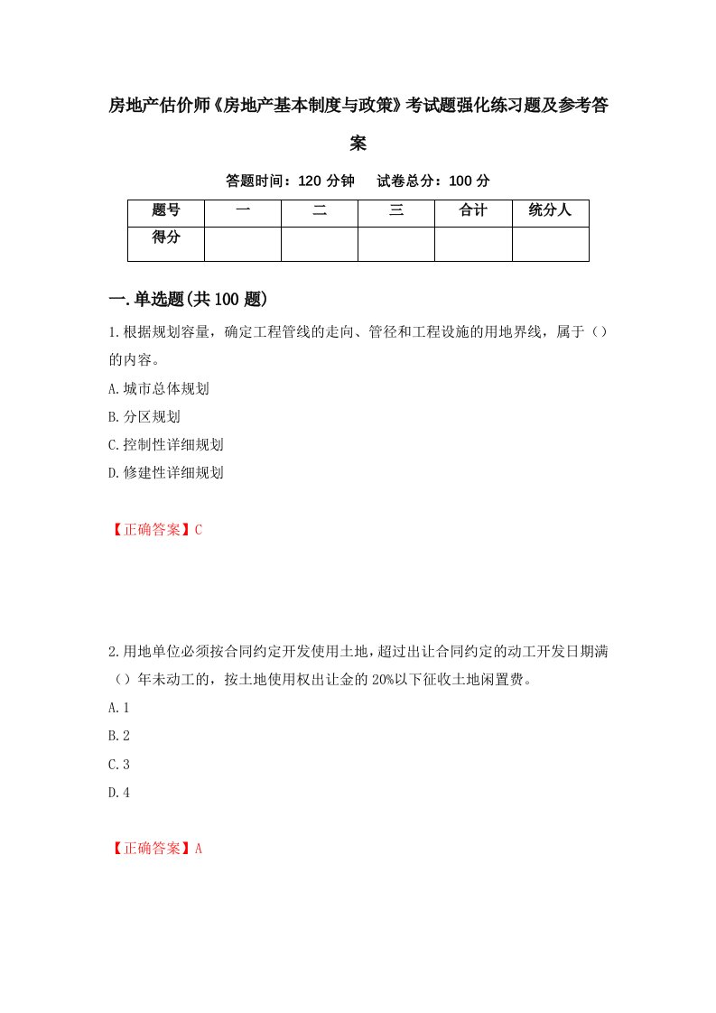 房地产估价师房地产基本制度与政策考试题强化练习题及参考答案第21期