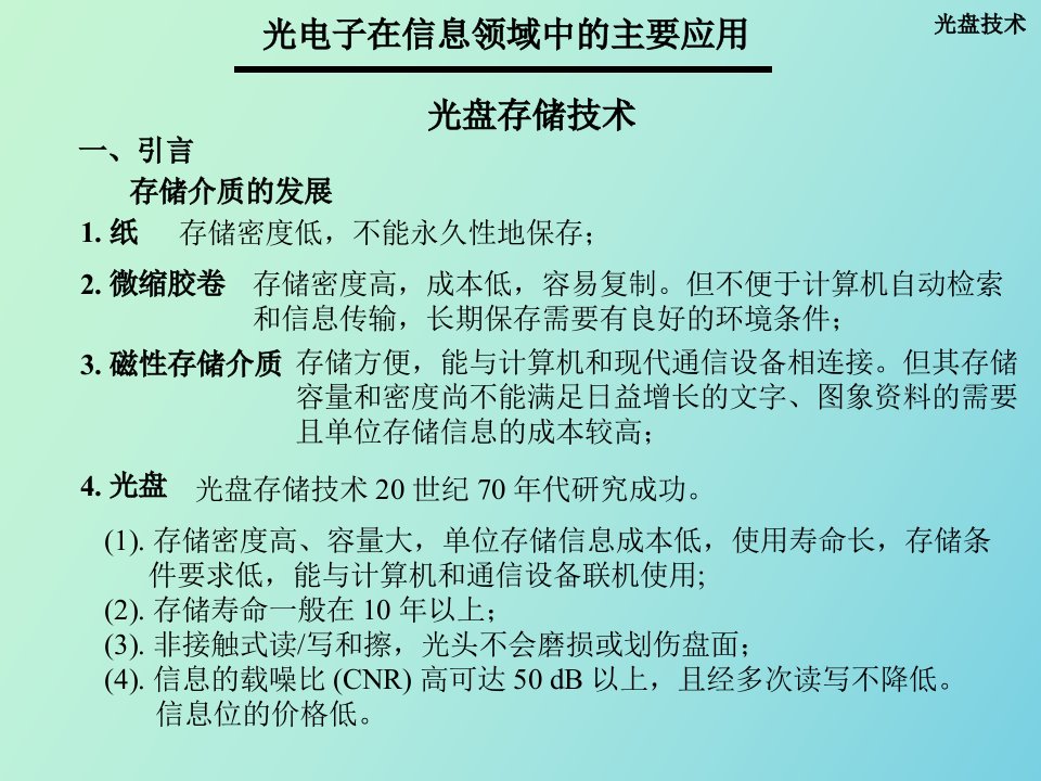 部分光电子的应用光盘技术