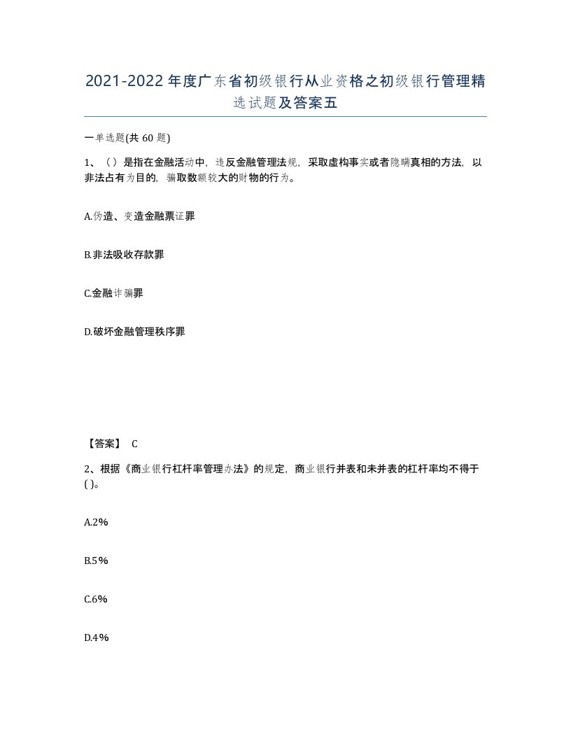 2021-2022年度广东省初级银行从业资格之初级银行管理试题及答案五