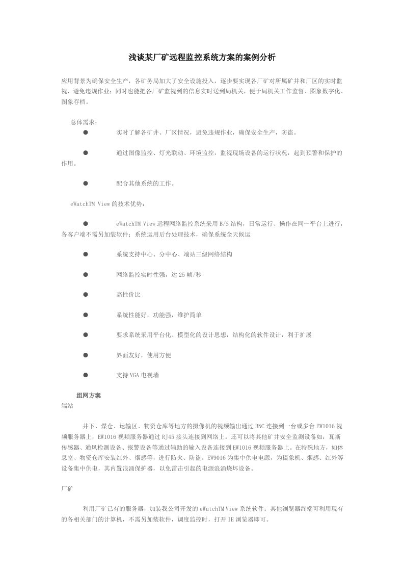 冶金行业-浅谈某厂矿远程监控系统方案的案例分析