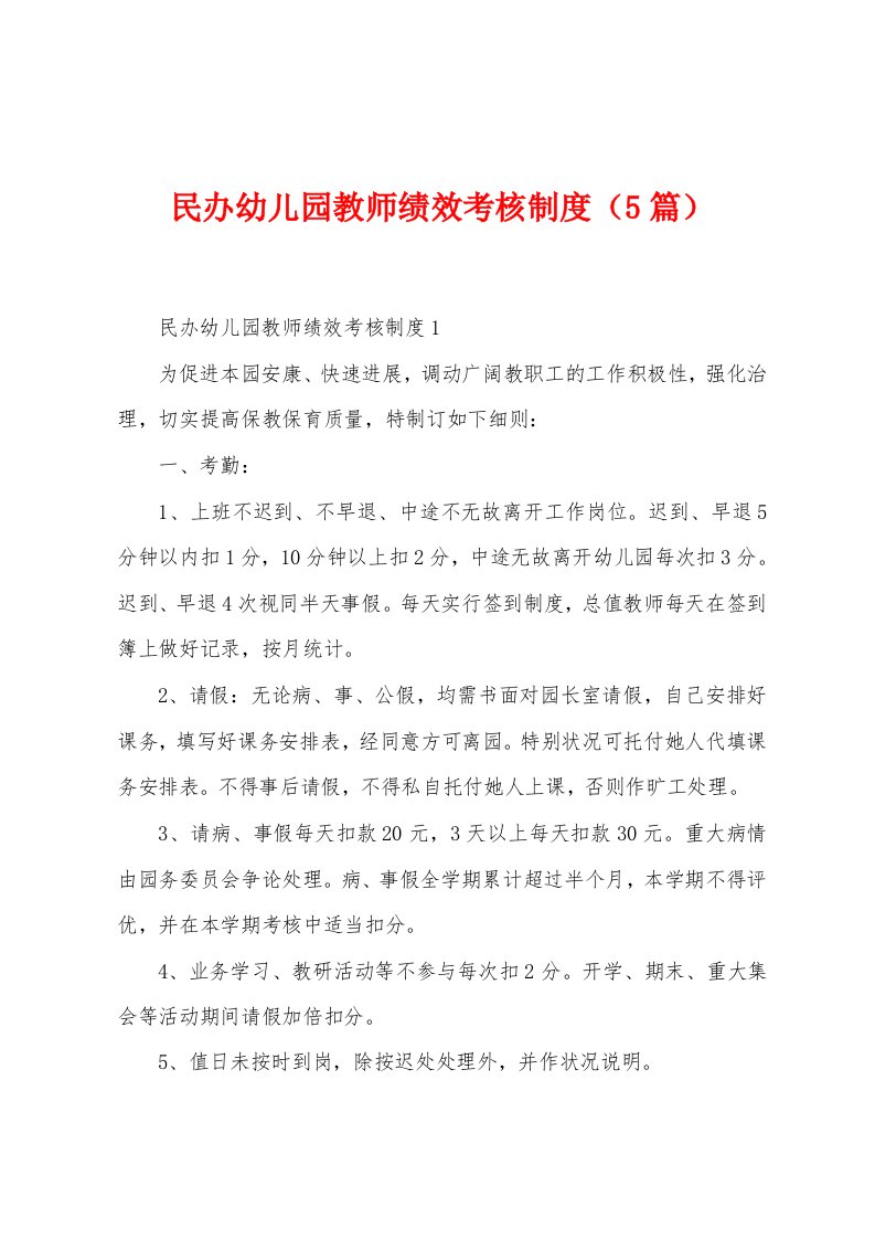 民办幼儿园教师绩效考核制度（5篇）