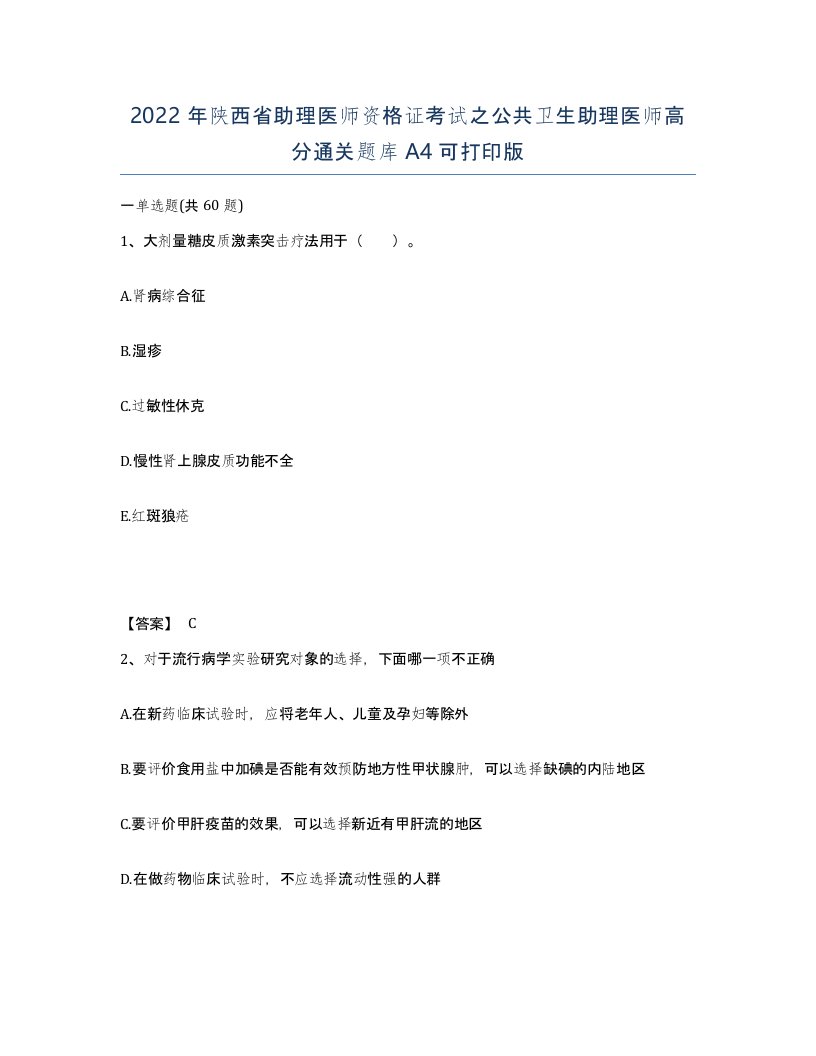 2022年陕西省助理医师资格证考试之公共卫生助理医师高分通关题库A4可打印版