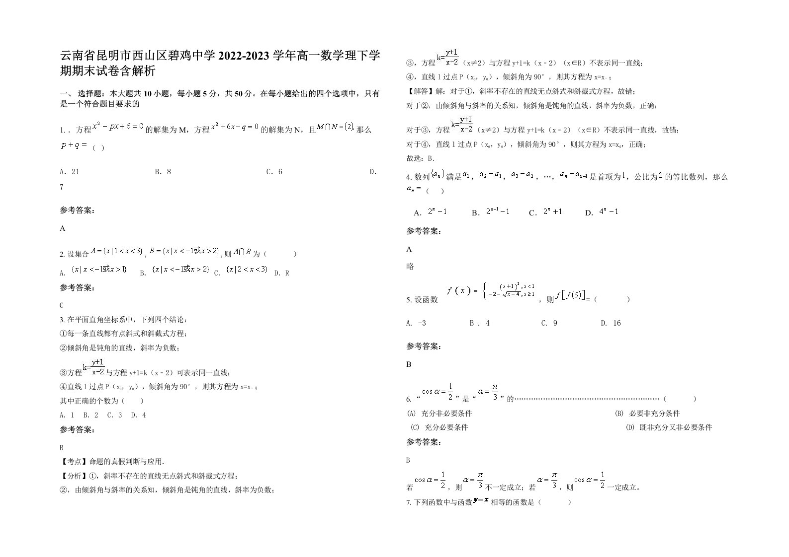 云南省昆明市西山区碧鸡中学2022-2023学年高一数学理下学期期末试卷含解析