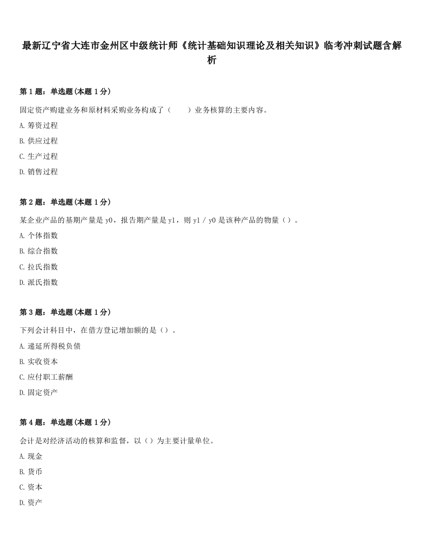 最新辽宁省大连市金州区中级统计师《统计基础知识理论及相关知识》临考冲刺试题含解析