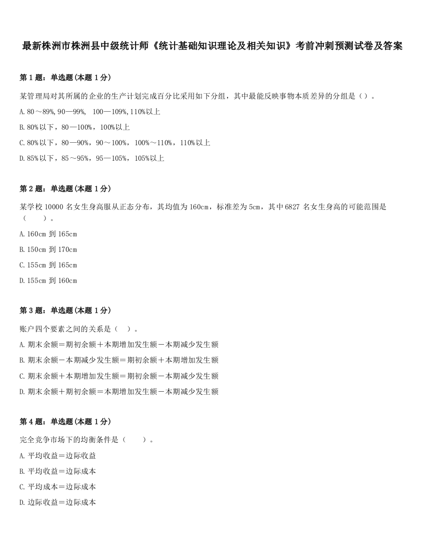 最新株洲市株洲县中级统计师《统计基础知识理论及相关知识》考前冲刺预测试卷及答案