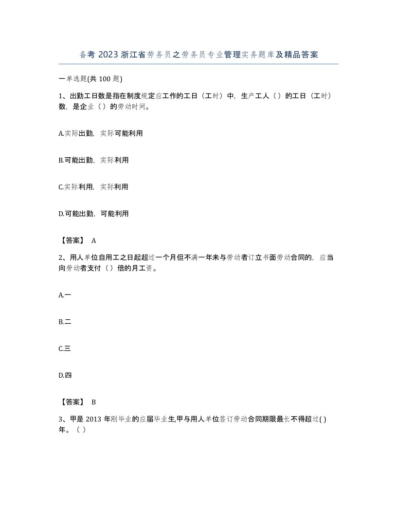 备考2023浙江省劳务员之劳务员专业管理实务题库及答案