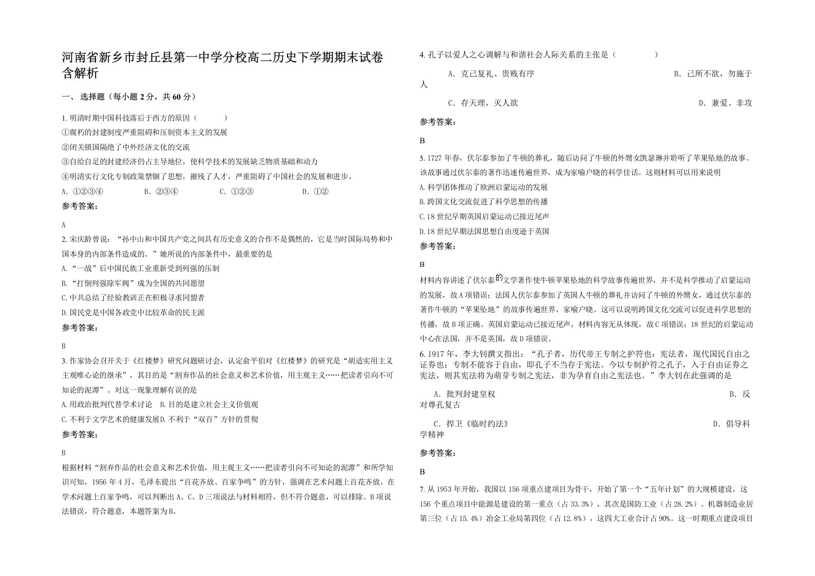 河南省新乡市封丘县第一中学分校高二历史下学期期末试卷含解析