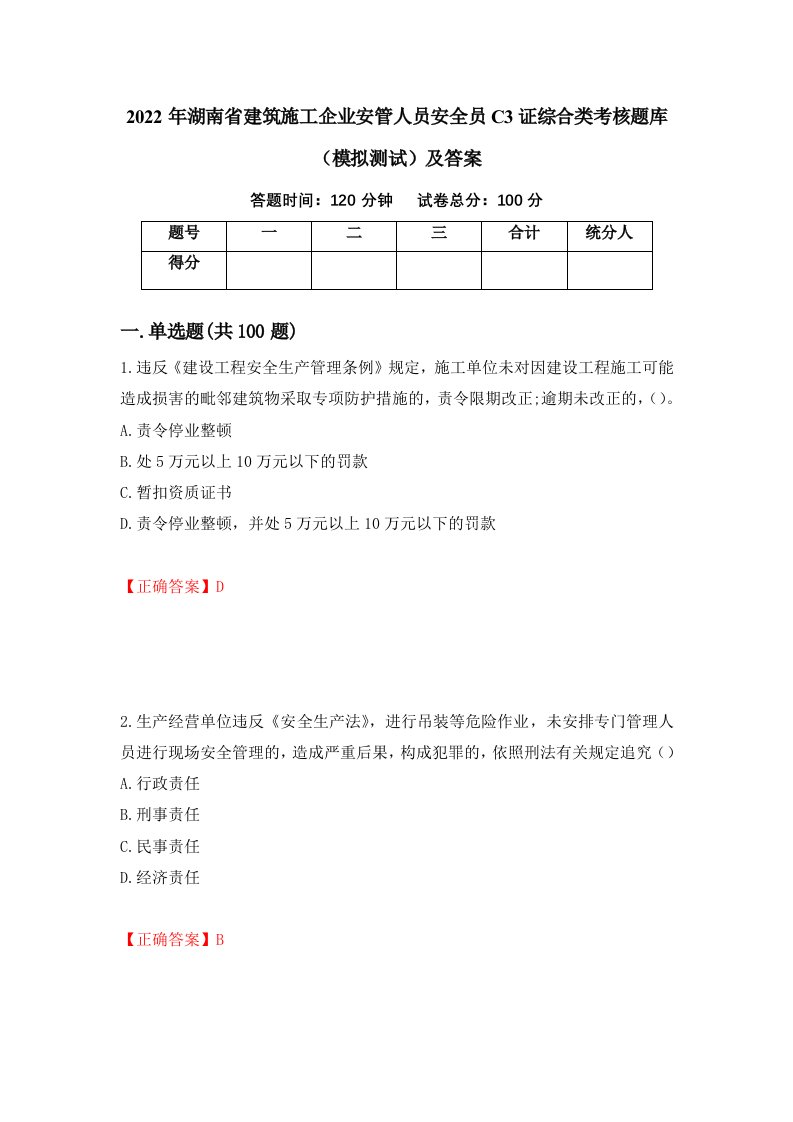 2022年湖南省建筑施工企业安管人员安全员C3证综合类考核题库模拟测试及答案29