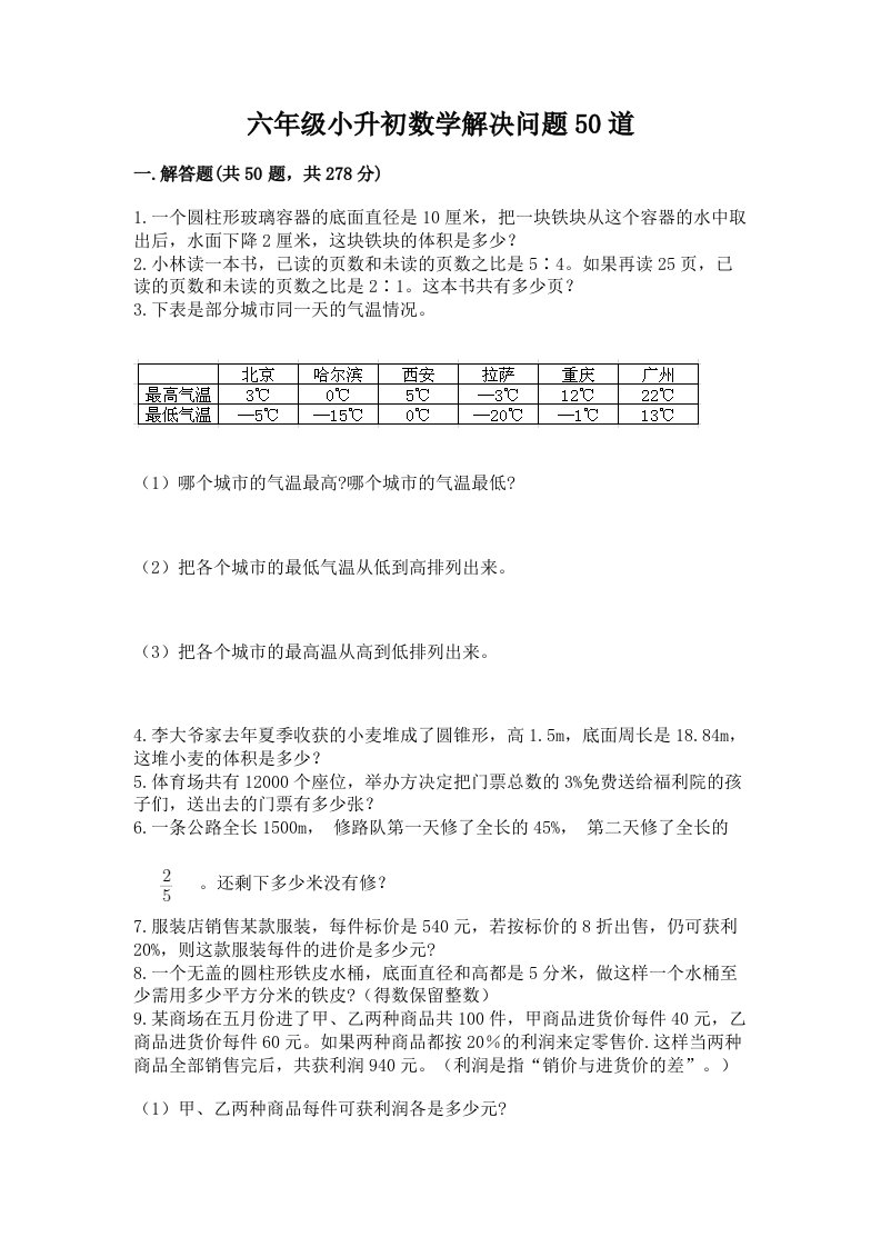 六年级小升初数学解决问题50道含完整答案（历年真题）