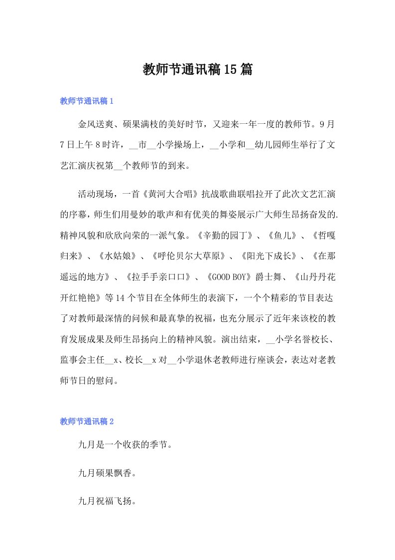 教师节通讯稿15篇