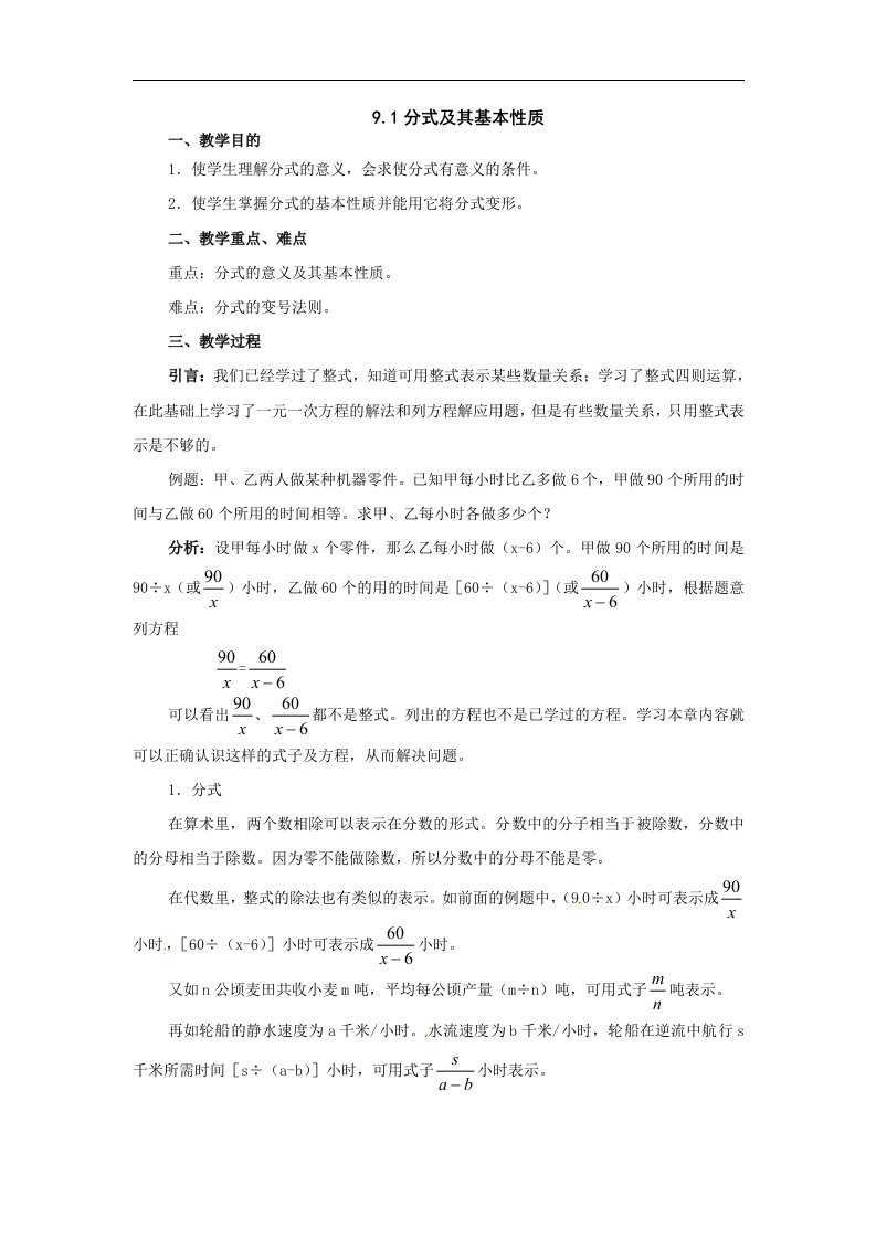 沪科版七下9.1《分式及其基本性质》