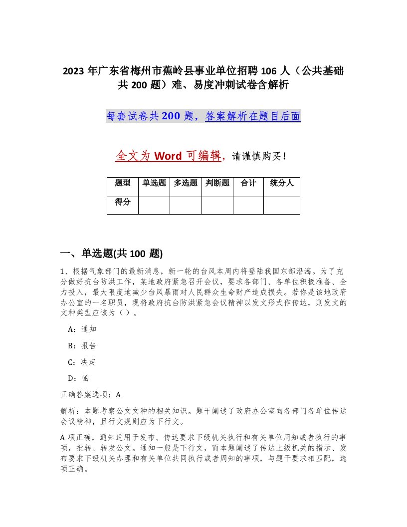 2023年广东省梅州市蕉岭县事业单位招聘106人公共基础共200题难易度冲刺试卷含解析