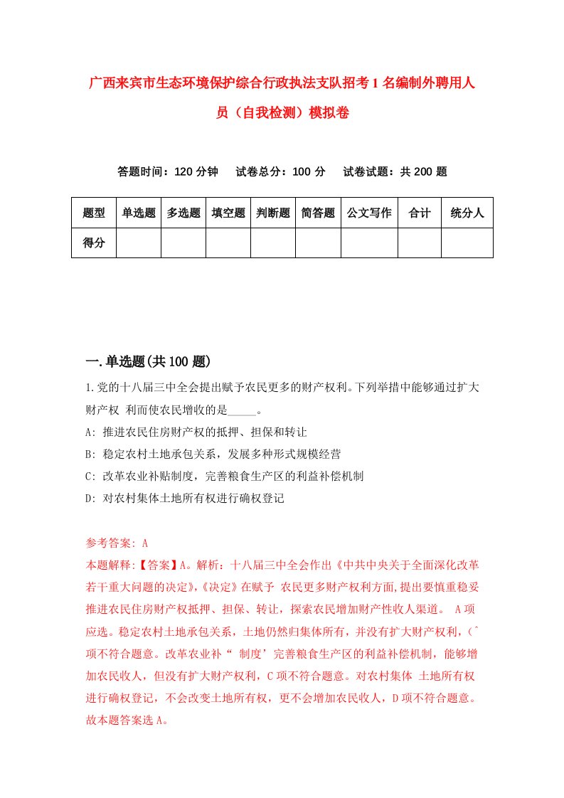 广西来宾市生态环境保护综合行政执法支队招考1名编制外聘用人员自我检测模拟卷第7期