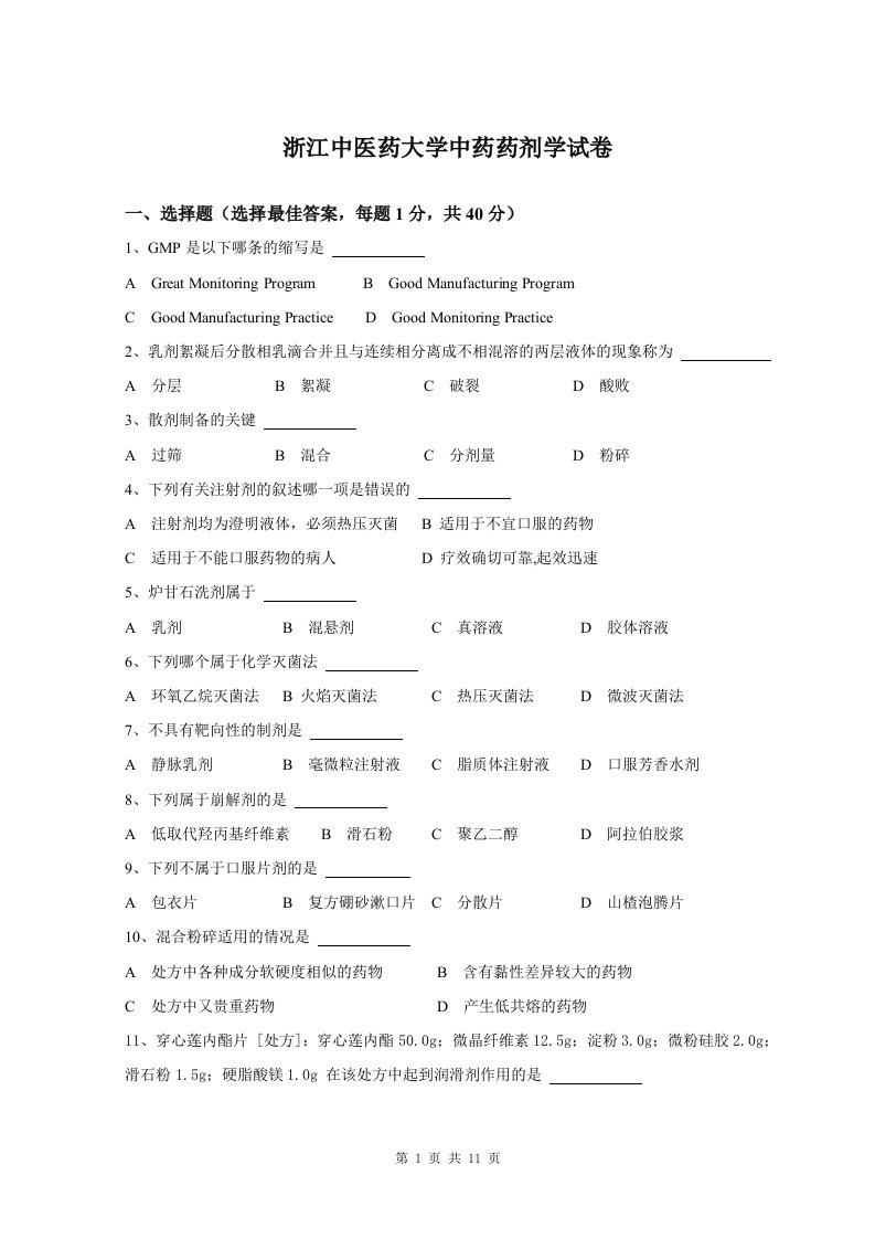 中药药剂学试卷5.doc-浙江中医药大学教学网