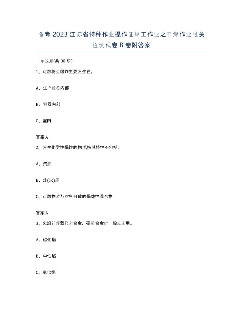 备考2023江苏省特种作业操作证焊工作业之钎焊作业过关检测试卷B卷附答案