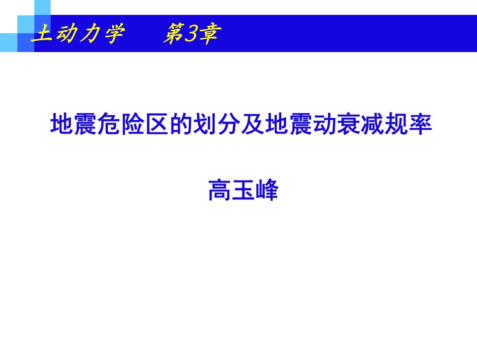 第3章地震危险区的划分