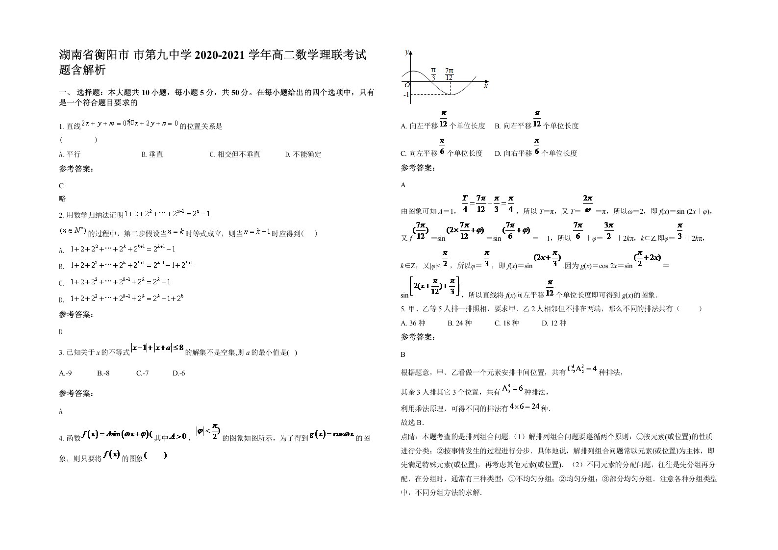 湖南省衡阳市市第九中学2020-2021学年高二数学理联考试题含解析