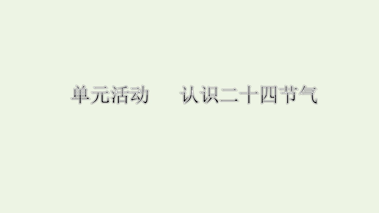 2021_2022年新教材高中地理第一单元地球运动的意义单元活动认识二十四节气课件鲁教版选择性必修1