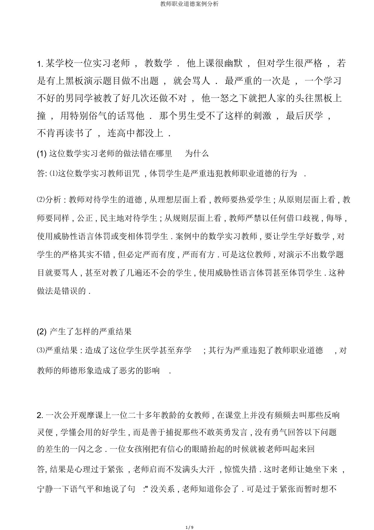 教师职业道德案例分析