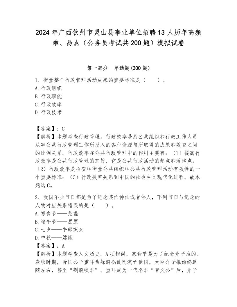 2024年广西钦州市灵山县事业单位招聘13人历年高频难、易点（公务员考试共200题）模拟试卷附参考答案（综合题）