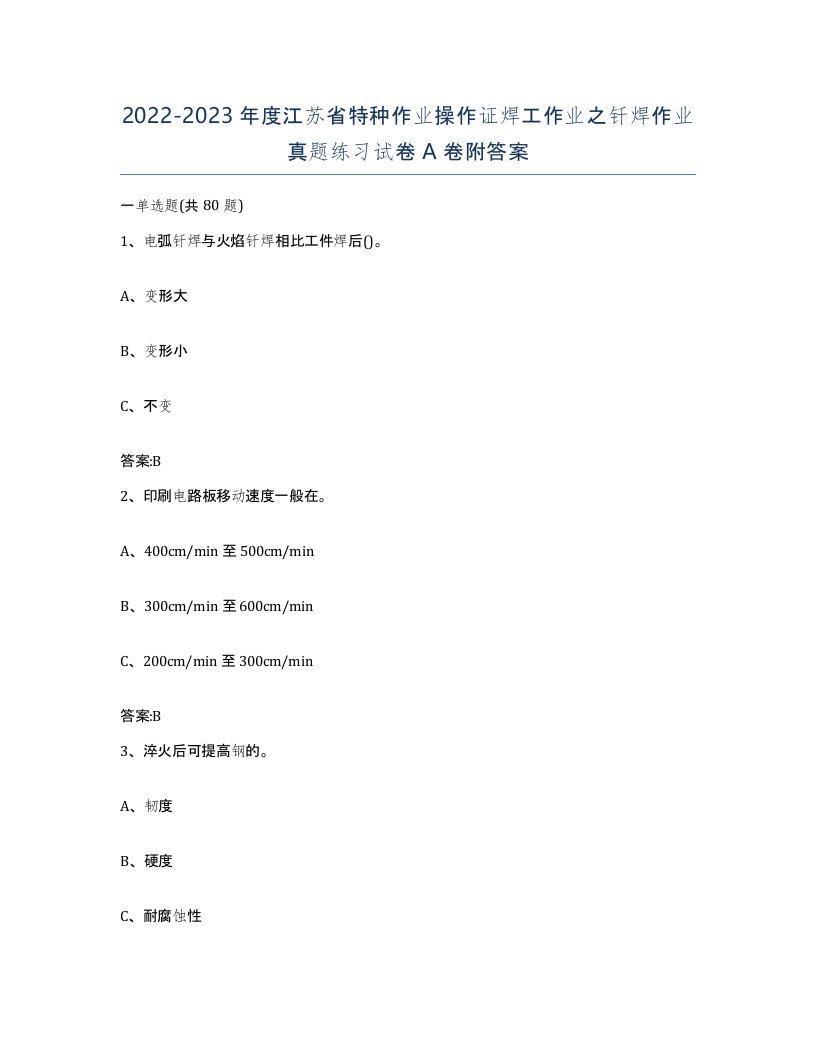 20222023年度江苏省特种作业操作证焊工作业之钎焊作业真题练习试卷A卷附答案