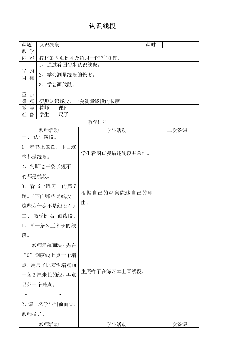 人教新课标二年级上册数学教案-认识线段教学设计