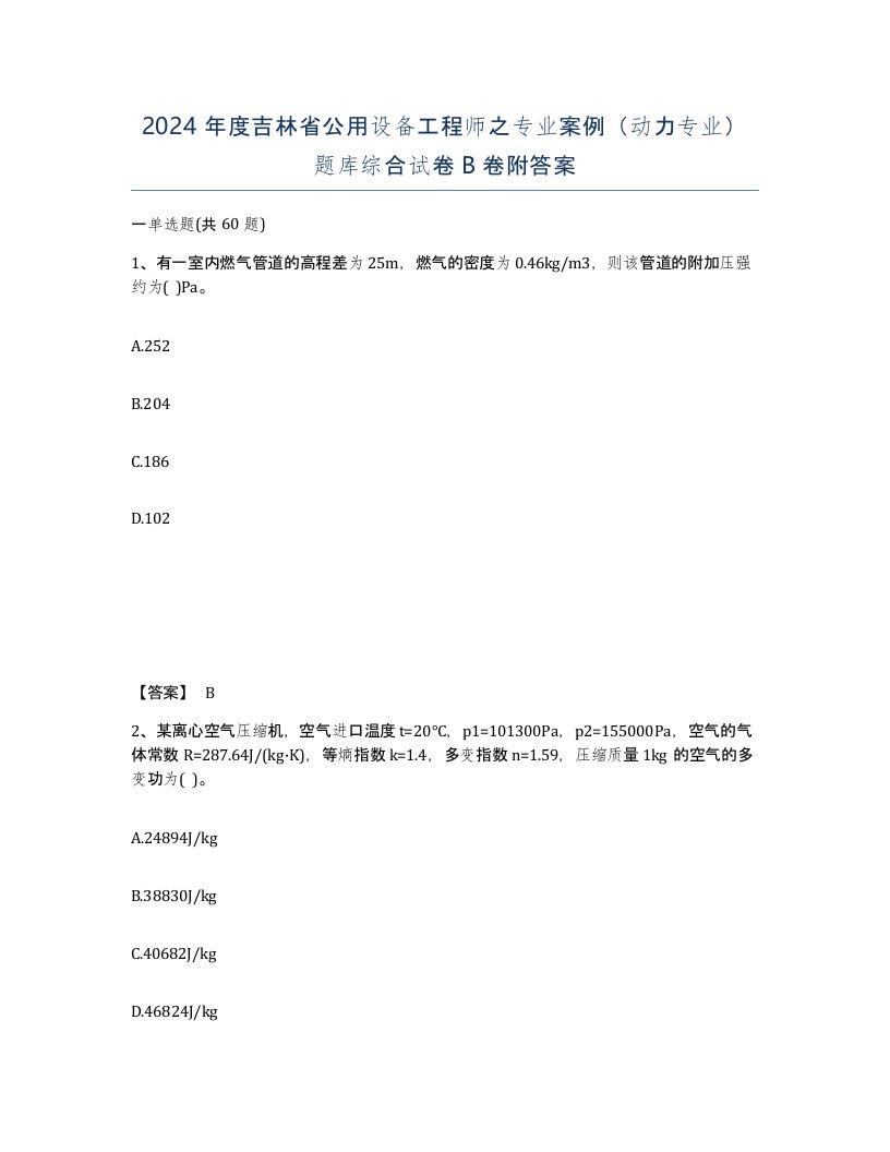 2024年度吉林省公用设备工程师之专业案例动力专业题库综合试卷B卷附答案