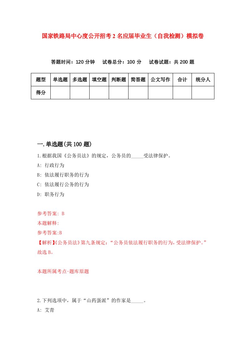 国家铁路局中心度公开招考2名应届毕业生自我检测模拟卷0