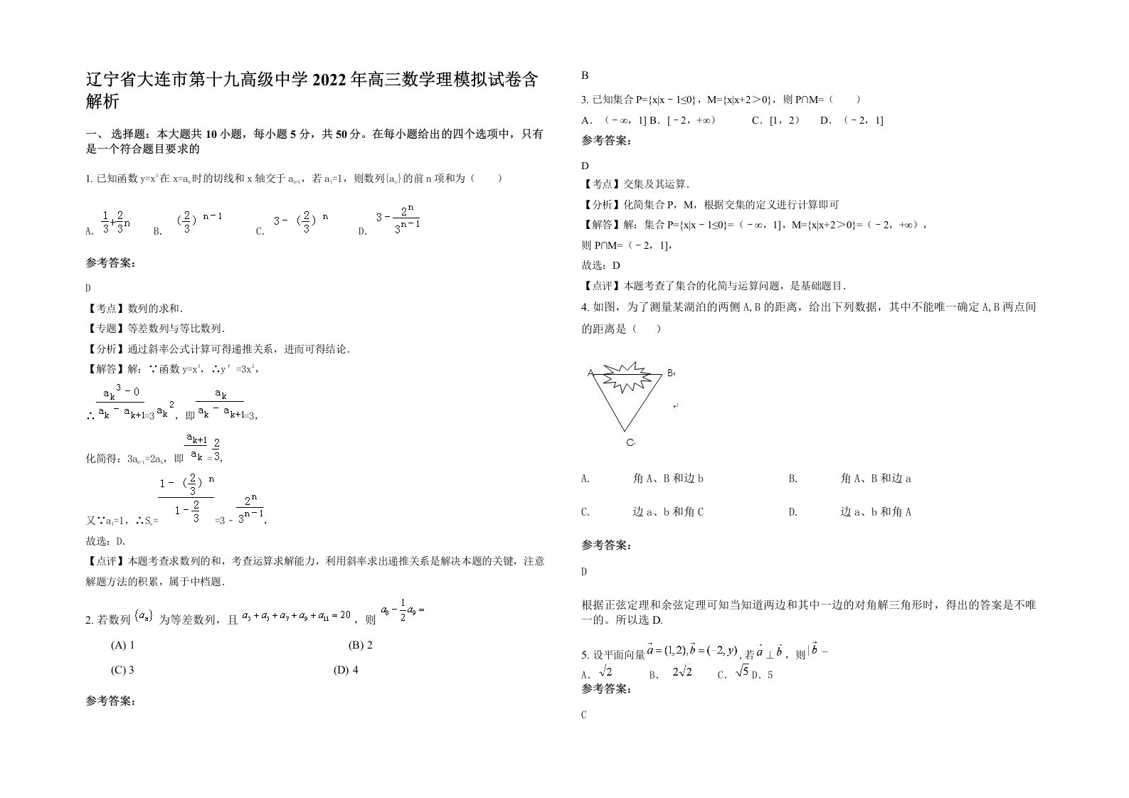 辽宁省大连市第十九高级中学2022年高三数学理模拟试卷含解析