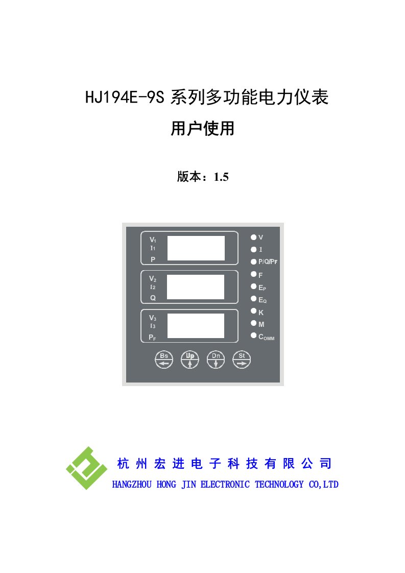 HJ194E-9S系列多功能电力仪表说明书_V14(1)