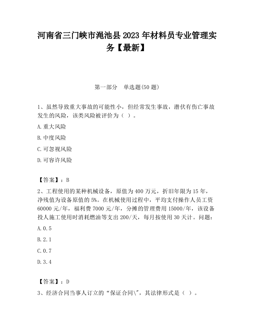 河南省三门峡市渑池县2023年材料员专业管理实务【最新】