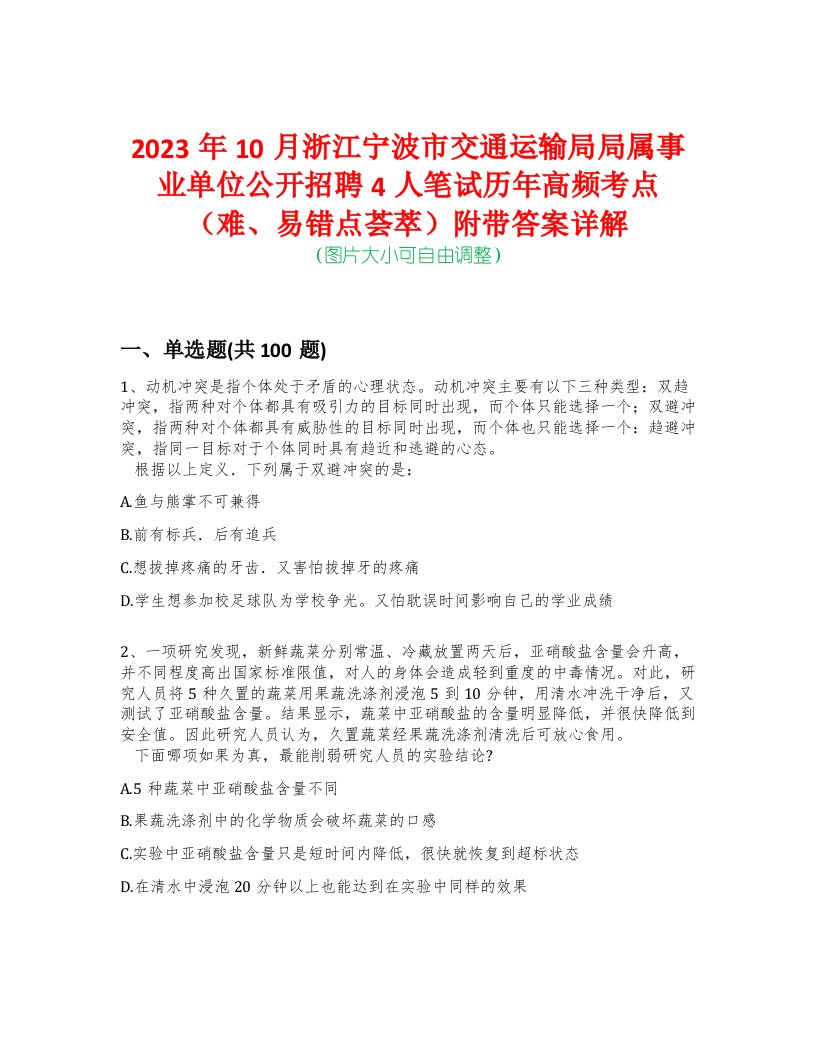 2023年10月浙江宁波市交通运输局局属事业单位公开招聘4人笔试历年高频考点（难、易错点荟萃）附带答案详解