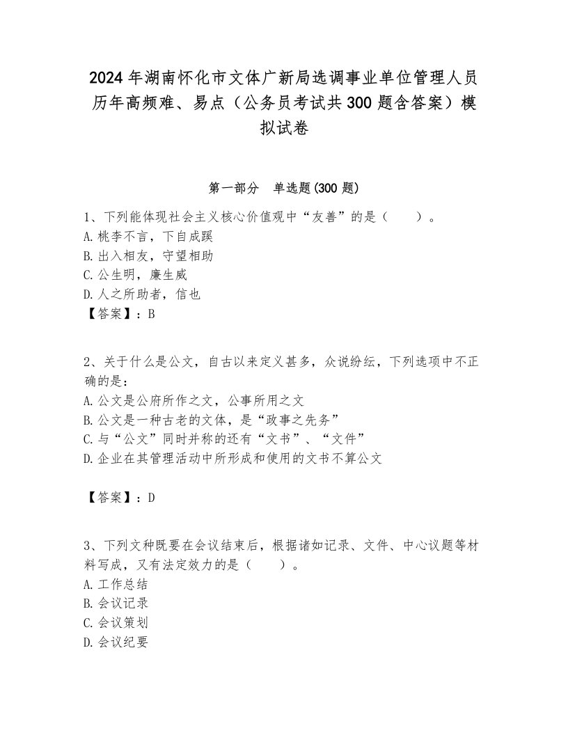 2024年湖南怀化市文体广新局选调事业单位管理人员历年高频难、易点（公务员考试共300题含答案）模拟试卷汇编