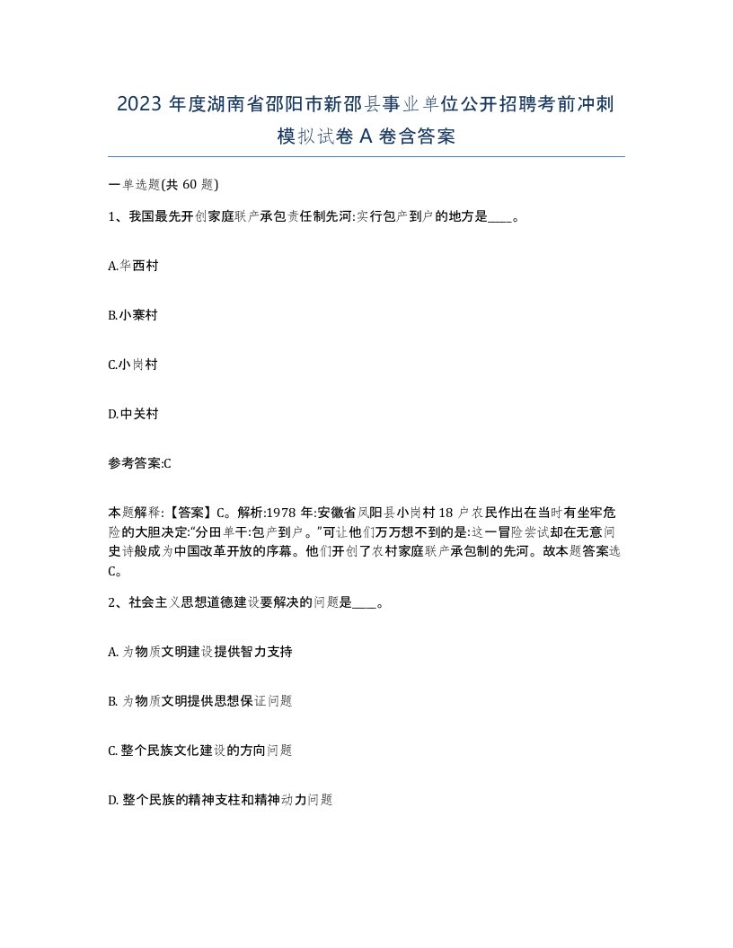 2023年度湖南省邵阳市新邵县事业单位公开招聘考前冲刺模拟试卷A卷含答案